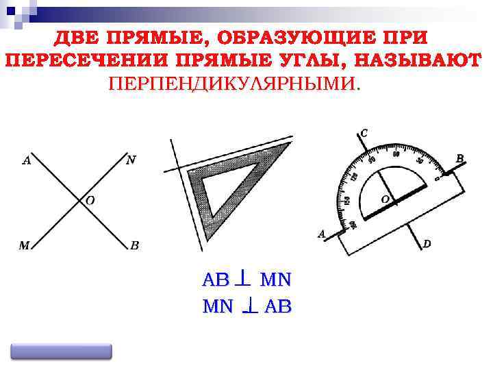 С помощью чертежного. Две прямые при пересечении образуют прямой угол. Прямые образующие при пересечении прямые углы. Прямые при пересечении которых образуются прямые углы. Две прямые которые при пересечении образуют прямой угол.