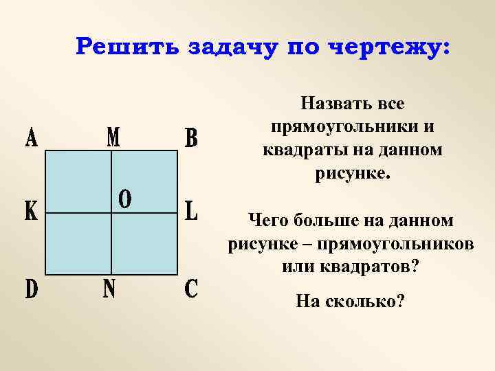 Решить задачу по чертежу: Назвать все прямоугольники и квадраты на данном рисунке. Чего больше