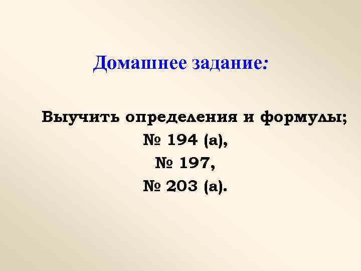 Домашнее задание: Выучить определения и формулы; № 194 (а), № 197, № 203 (а).