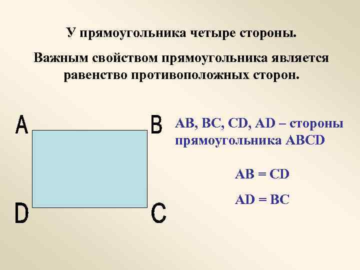 У прямоугольника четыре стороны. Важным свойством прямоугольника является равенство противоположных сторон. AB, BC, CD,
