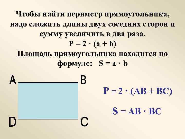 Чтобы найти периметр прямоугольника, надо сложить длины двух соседних сторон и сумму увеличить в