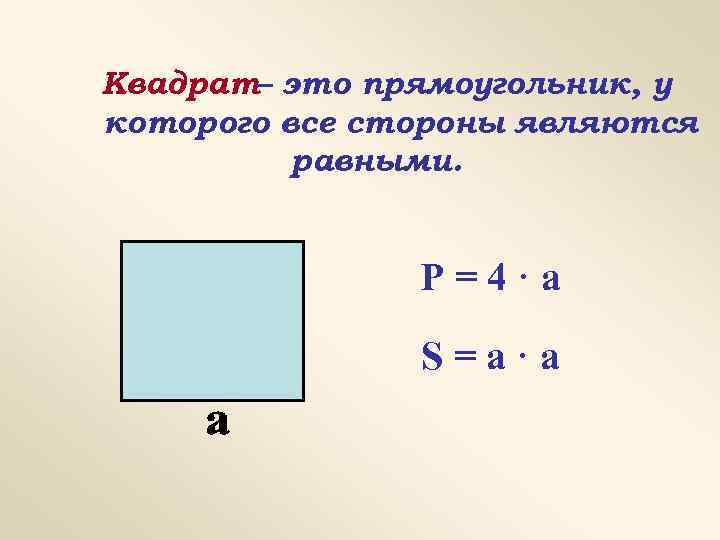 Прямоугольный это какой. Квадрат частный случай прямоугольника. Р квадрат. Квадрат это частный случай.