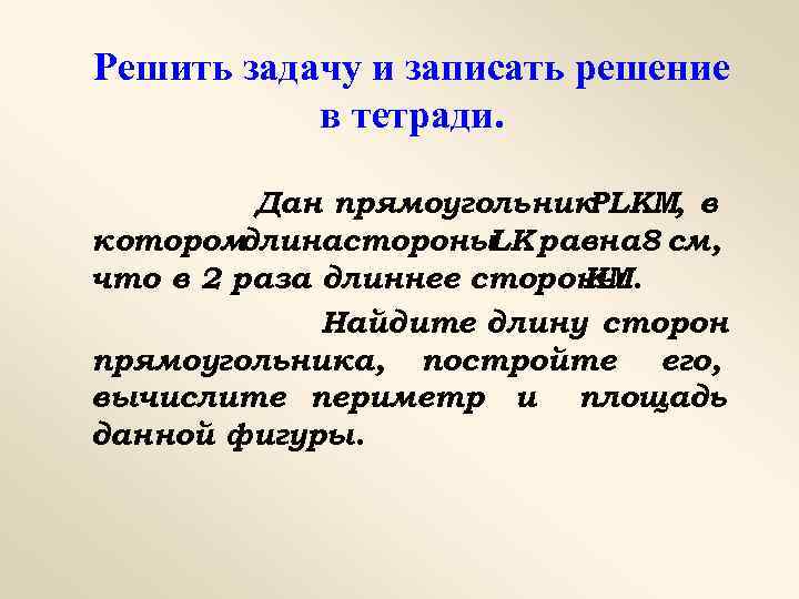 Решить задачу и записать решение в тетради. Дан прямоугольник PLKM, в котором длинастороны равна