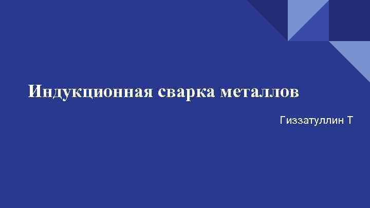 Индукционная сварка металлов Гиззатуллин Т 