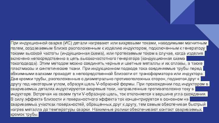 При индукционной сварке (ИС) детали нагревают или вихревыми токами, наводимыми магнитным полем, создаваемым близко