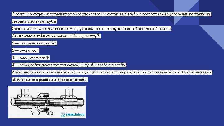С помощью сварки изготавливают высококачественные стальные трубы в соответствии с условиями поставки на сварные