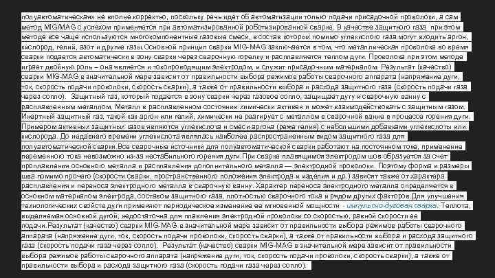 полуавтоматическая» не вполне корректно, поскольку речь идет об автоматизации только подачи присадочной проволоки, а