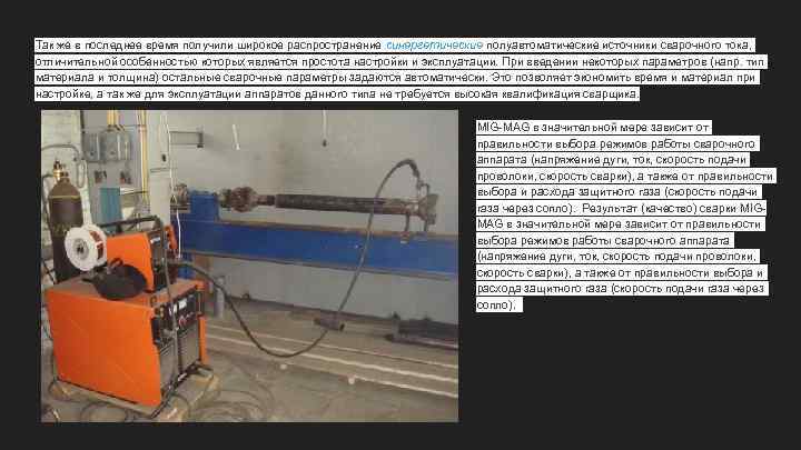 Так же в последнее время получили широкое распространение синергетические полуавтоматические источники сварочного тока, отличительной