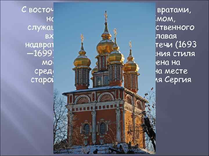 С восточный стороны, за святыми вратами, над широким арочным проёмом, служащим продолжением торжественного входа