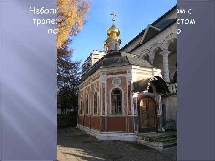  Небольшая Михеевская церковь рядом с трапезной, выросшая в 1734 над местом погребения Михея