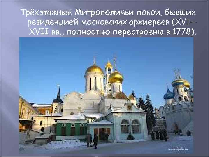 Трёхэтажные Митрополичьи покои, бывшие резиденцией московских архиереев (XVI— XVII вв. , полностью перестроены в