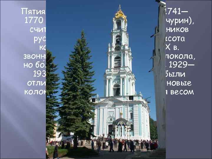 Пятиярусная Лаврская колокольня (1741— 1770 арх. Д. В. Ухтомский, И. Ф. Мичурин), считается одним