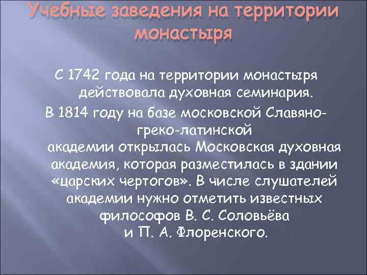 Учебные заведения на территории монастыря С 1742 года на территории монастыря действовала духовная семинария.