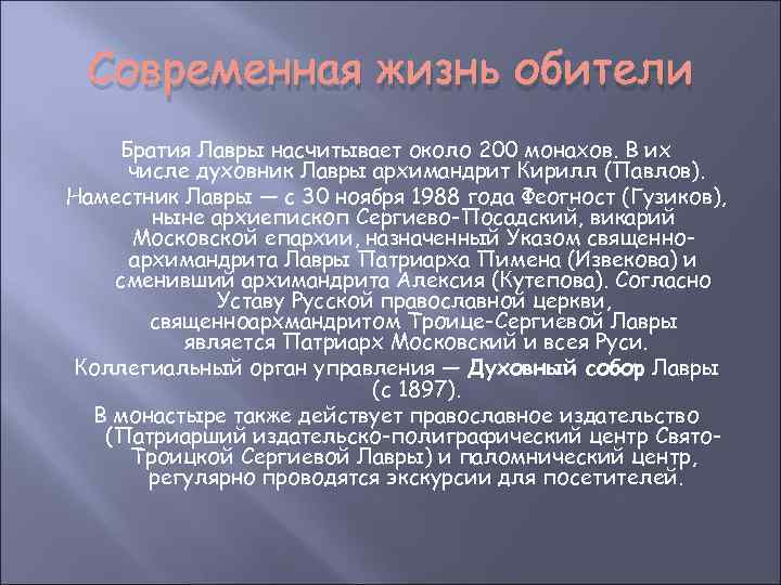 Современная жизнь обители Братия Лавры насчитывает около 200 монахов. В их числе духовник Лавры