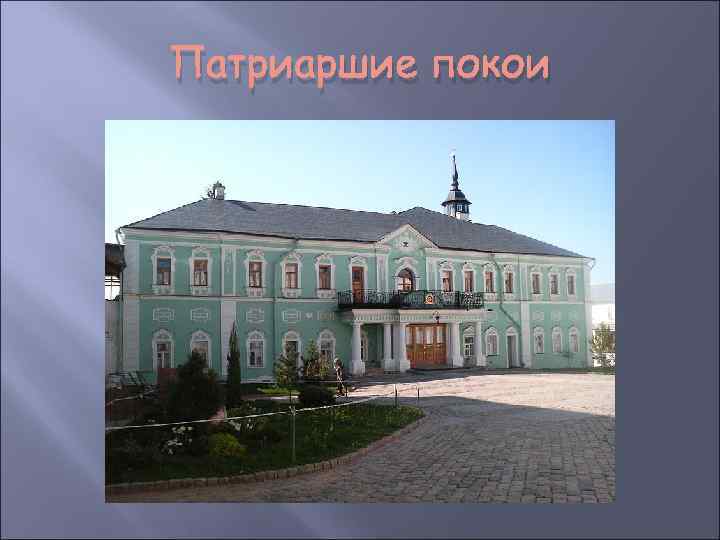 Патриаршие покои 