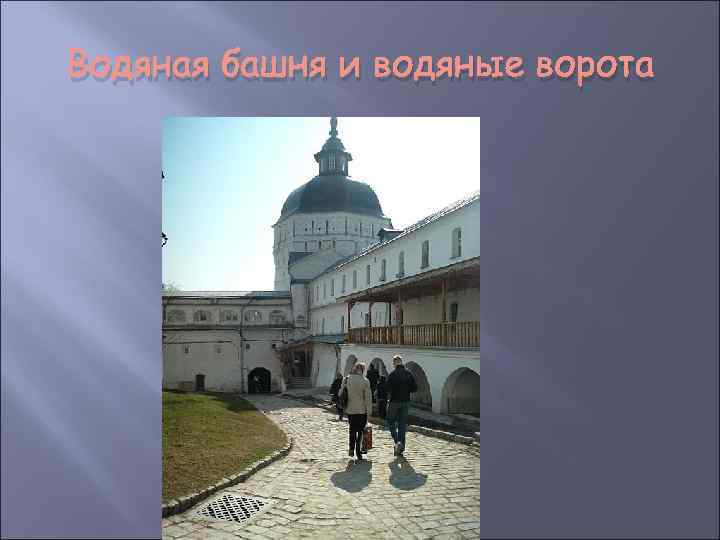 Водяная башня и водяные ворота 