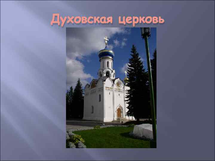 Духовская церковь 