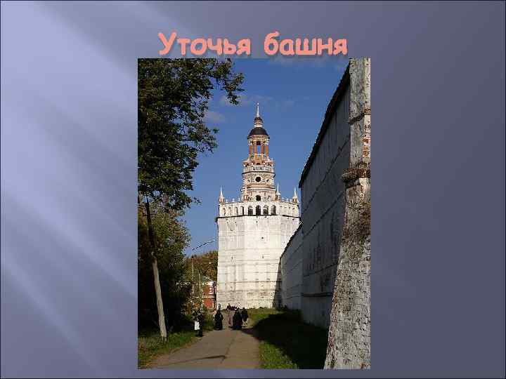 Уточья башня 