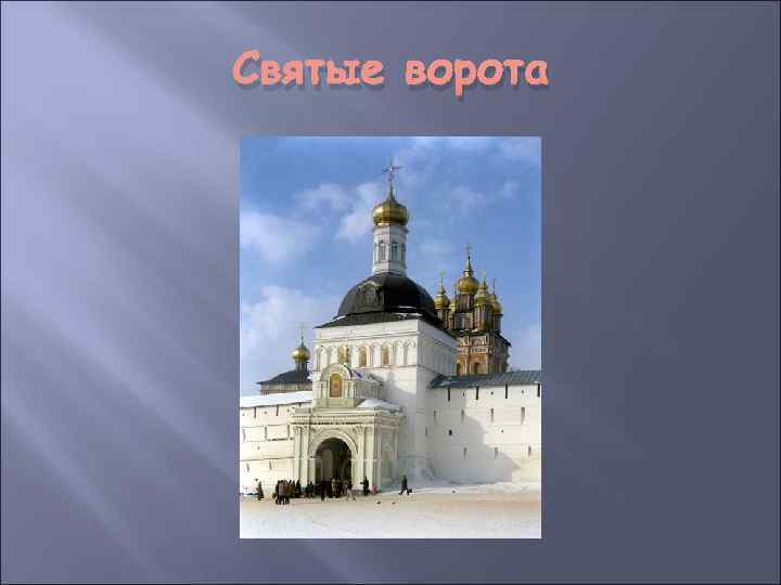 Святые ворота 