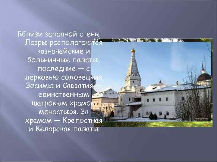 Вблизи западной стены Лавры располагаются казначейские и больничные палаты, последние — с церковью соловецких