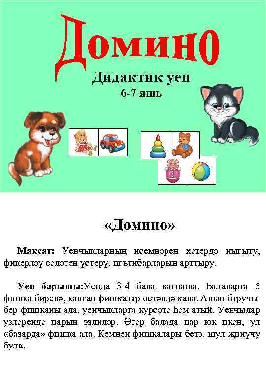 Дидактик уен 6 -7 яшь «Домино» Максат: Уенчыкларның исемнәрен хәтердә ныгыту, фикерләү сәләтен үстерү,