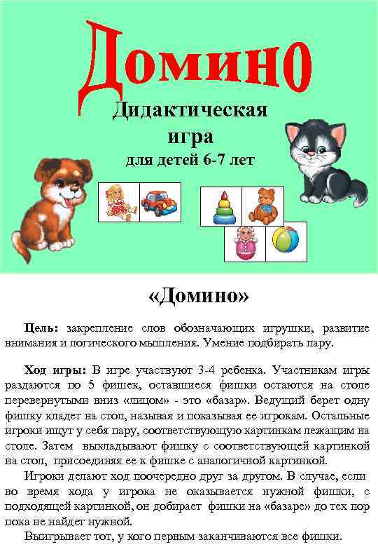 Дидактическая игра для детей 6 -7 лет «Домино» Цель: закрепление слов обозначающих игрушки, развитие