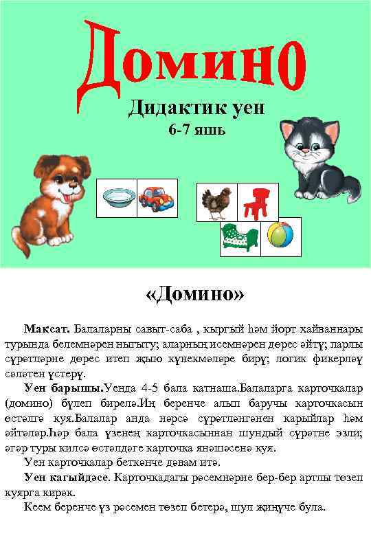 Дидактик уен 6 -7 яшь «Домино» Максат. Балаларны савыт-саба , кыргый һәм йорт хайваннары