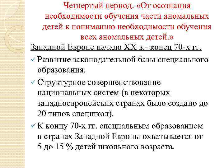 Третий период эволюции от осознания возможности обучения детей с сенсорными нарушениями презентация