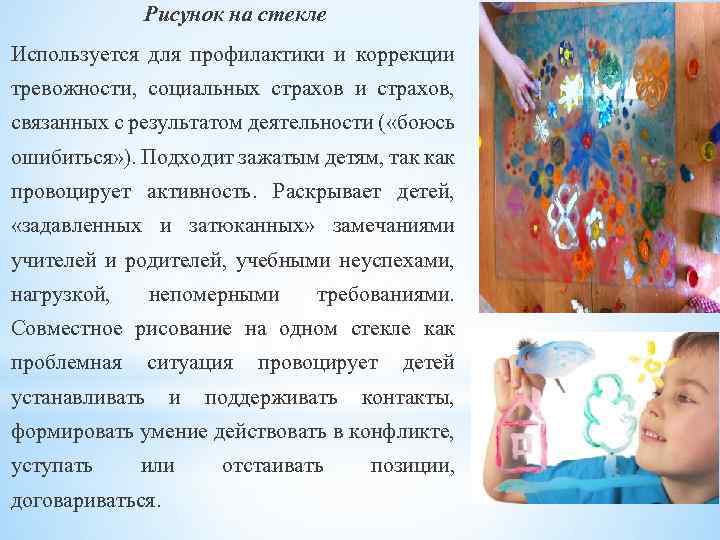 Рисунок на стекле Используется для профилактики и коррекции тревожности, социальных страхов и страхов, связанных