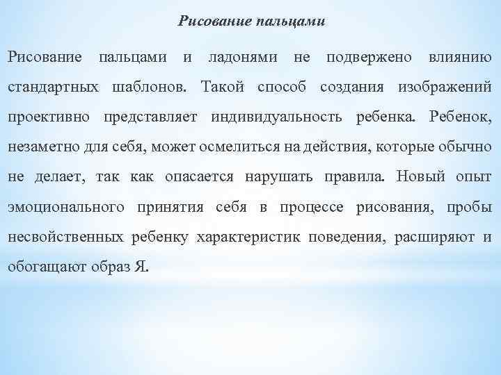 Рисование пальцами и ладонями не подвержено влиянию стандартных шаблонов. Такой способ создания изображений проективно