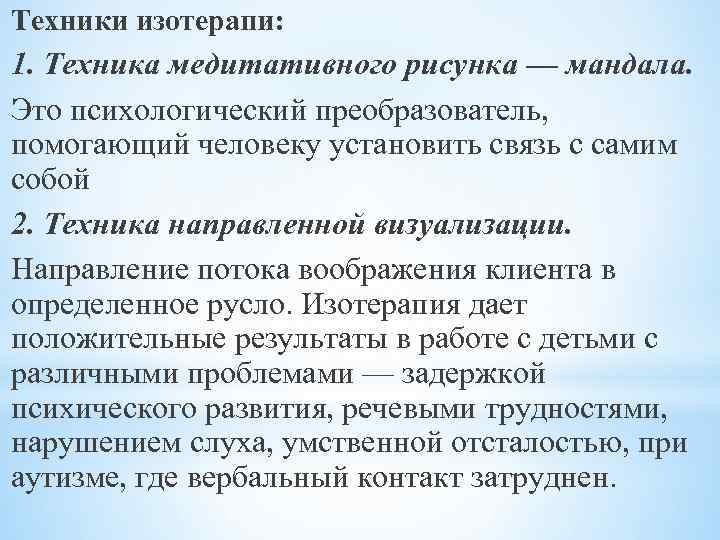 Техники изотерапи: 1. Техника медитативного рисунка — мандала. Это психологический преобразователь, помогающий человеку установить