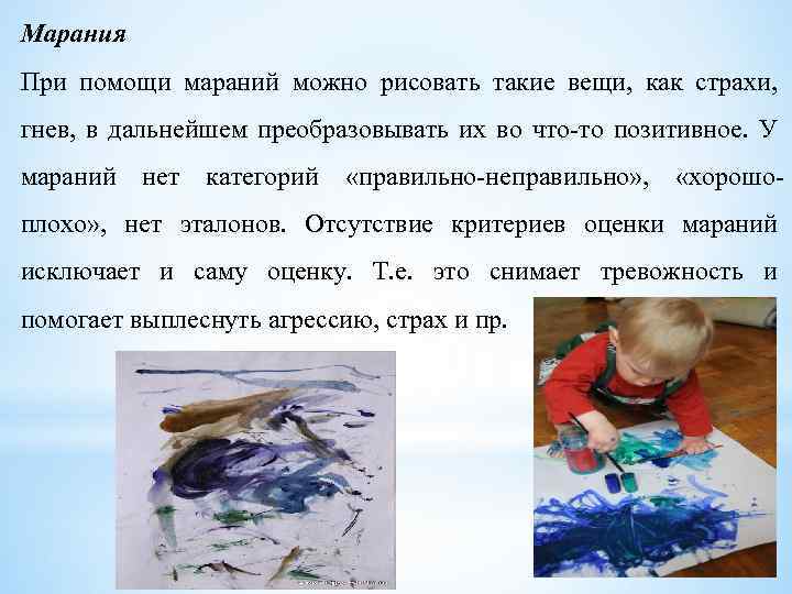 Марания При помощи мараний можно рисовать такие вещи, как страхи, гнев, в дальнейшем преобразовывать