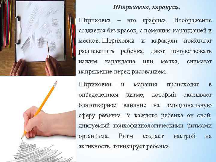 Штриховка, каракули. Штриховка – это графика. Изображение создается без красок, с помощью карандашей и