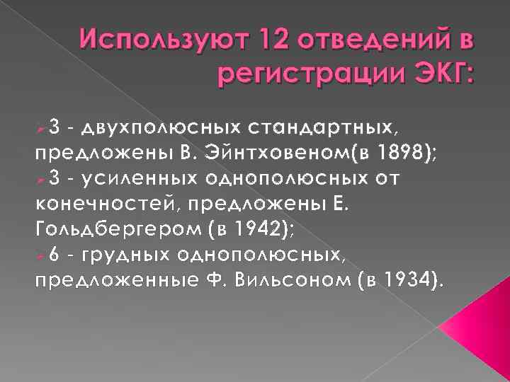 Используют 12 отведений в регистрации ЭКГ: Ø 3 - двухполюсных стандартных, предложены В. Эйнтховеном(в