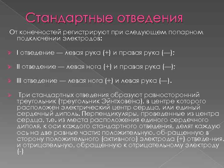 Стандартные отведения От конечностей регистрируют при следующем попарном подключении электродов: Ø I отведение —