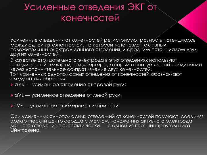 Усиленные отведения ЭКГ от конечностей Усиленные отведения от конечностей регистрируют разность потенциалов между одной