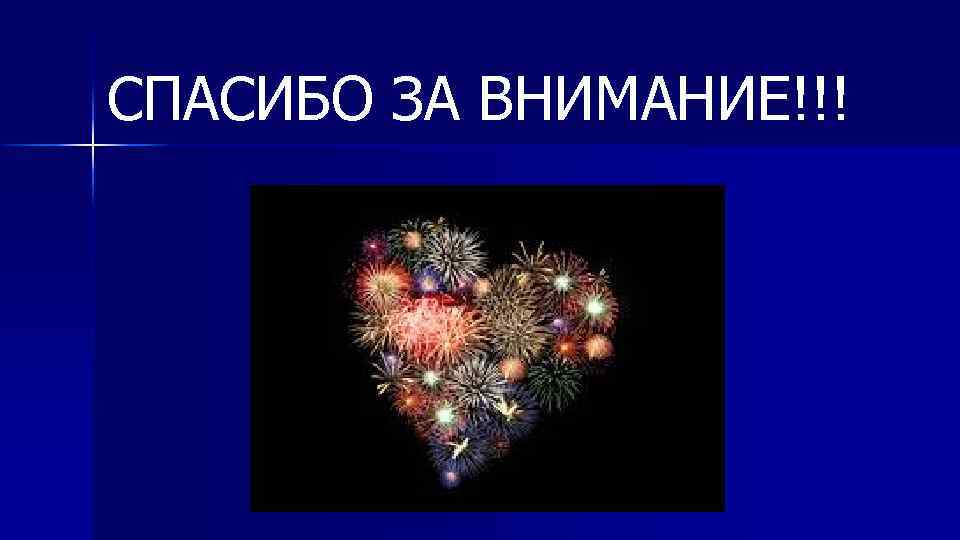 СПАСИБО ЗА ВНИМАНИЕ!!! 