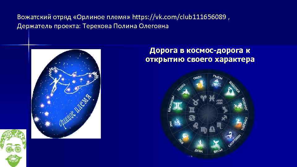 Вожатский отряд «Орлиное племя» https: //vk. com/club 111656089 , Держатель проекта: Терехова Полина Олеговна