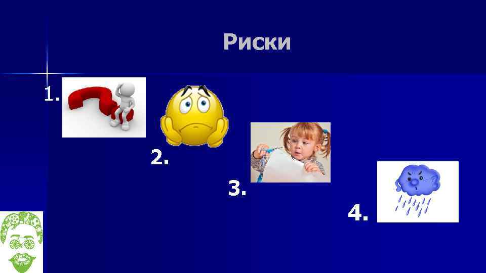 Риски 1. 2. 3. 4. 