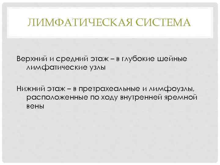 ЛИМФАТИЧЕСКАЯ СИСТЕМА Верхний и средний этаж – в глубокие шейные лимфатические узлы Нижний этаж