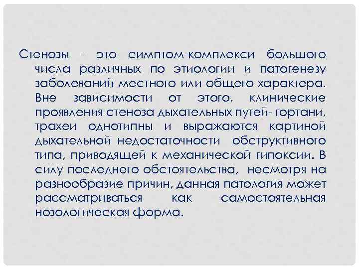 Стенозы - это симптом-комплекси большого числа различных по этиологии и патогенезу заболеваний местного или