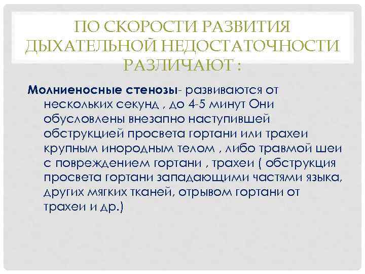 ПО СКОРОСТИ РАЗВИТИЯ ДЫХАТЕЛЬНОЙ НЕДОСТАТОЧНОСТИ РАЗЛИЧАЮТ : Молниеносные стенозы- развиваются от нескольких секунд ,