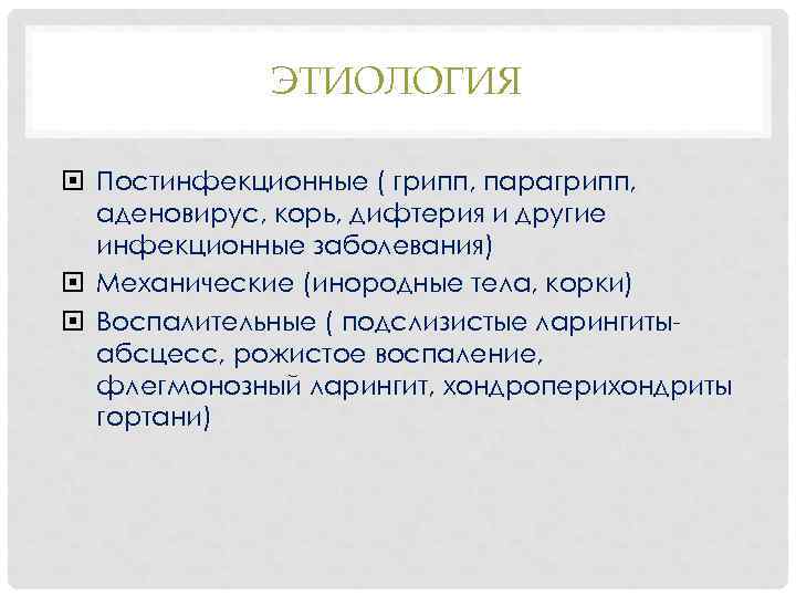 ЭТИОЛОГИЯ Постинфекционные ( грипп, парагрипп, аденовирус, корь, дифтерия и другие инфекционные заболевания) Механические (инородные