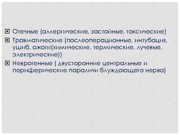  Отечные (аллергические, застойные, токсические) Травматические (послеоперационные, интубация, ушиб, ожоги(химические, термические, лучевые, электрические)) Неврогенные