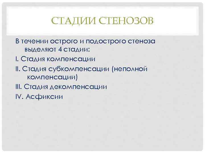 СТАДИИ СТЕНОЗОВ В течении острого и подострого стеноза выделяют 4 стадии: I. Стадия компенсации