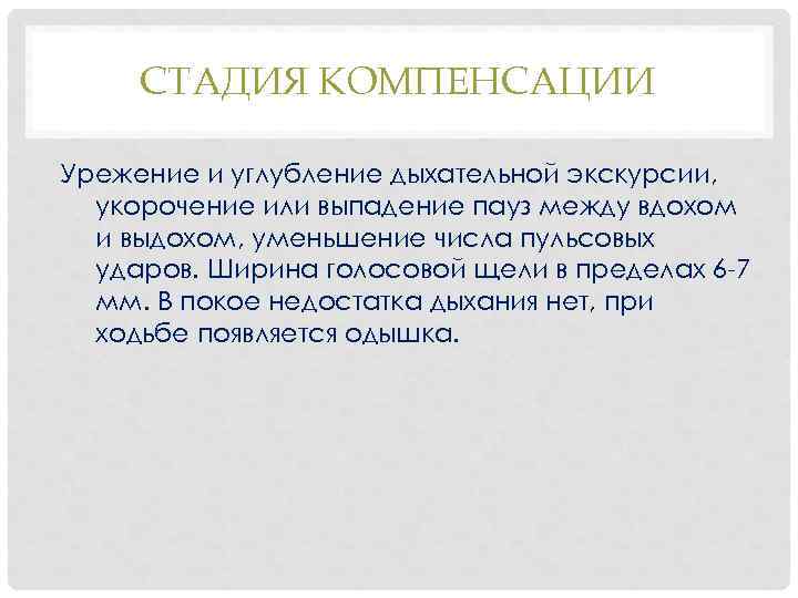 СТАДИЯ КОМПЕНСАЦИИ Урежение и углубление дыхательной экскурсии, укорочение или выпадение пауз между вдохом и