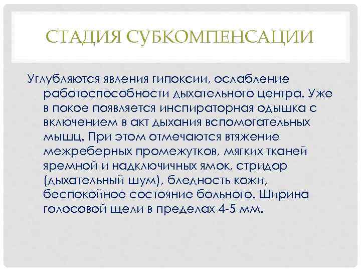 Субкомпенсация в медицине. Стадия субкомпенсации. Стадии компенсации субкомпенсации и декомпенсации. Стадия медикаментозной субкомпенсации. Диагноз субкомпенсация.