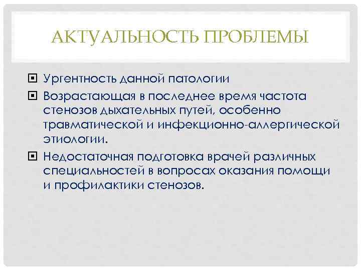 АКТУАЛЬНОСТЬ ПРОБЛЕМЫ Ургентность данной патологии Возрастающая в последнее время частота стенозов дыхательных путей, особенно