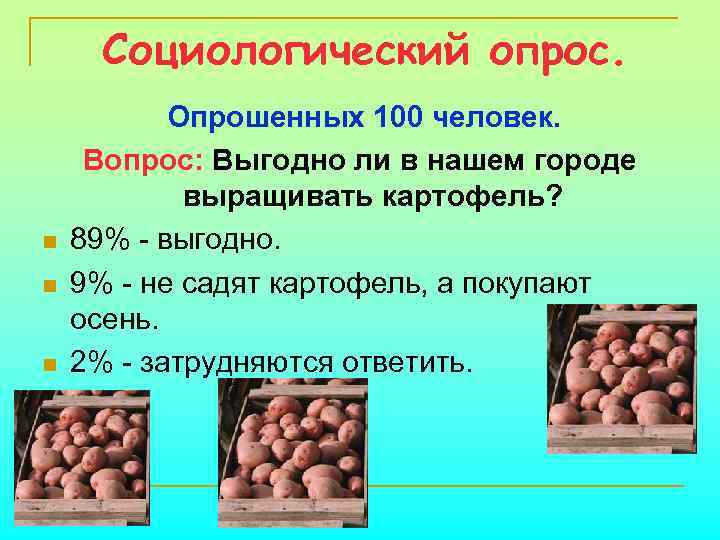 Социологический опрос. n n n Опрошенных 100 человек. Вопрос: Выгодно ли в нашем городе