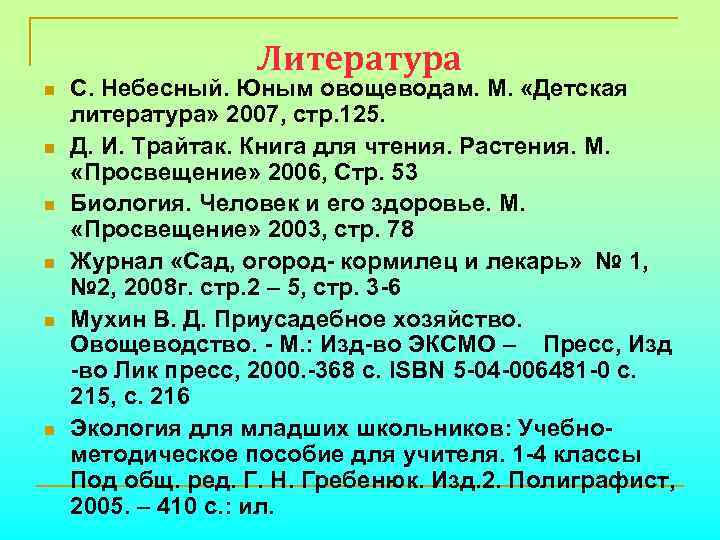 Литература n n n С. Небесный. Юным овощеводам. М. «Детская литература» 2007, стр. 125.